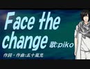 【PIKO】Ｆａｃｅ ｔｈｅ ｃｈａｎｇｅ【カバー曲】