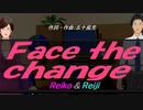 【Reiko＆Reiji】Ｆａｃｅ ｔｈｅ ｃｈａｎｇｅ【カバー曲】