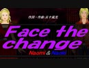 【Naomi＆Naoki】Ｆａｃｅ ｔｈｅ ｃｈａｎｇｅ【カバー曲】