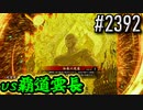 【英傑大戦】 決めるぞ！下剋上 #2392 vs覇道雲長