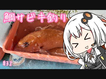 船に乗って瀬戸内海へ ＃鯛サビキ釣り【VOICEROIDフィッシング】