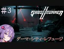 【Ghostrunner2】結月ゆかりはサイバネニンジャの夢を見るか#3