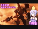 【アーマードコア６】 近接縛りの格闘少女ゆかりさん 13撃目
