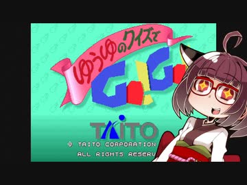イーグレットツーミニ紹介 #69 ゆうゆのクイズでGO!GO!【VOICEROID実況】
