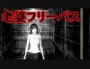 《実況》　零～濡鴉ノ巫女～　Part16