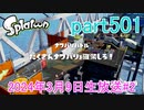 イカしたヤツに、俺はなる！Splatoon実況part501