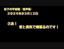 紅子の宇宙船 －音声版－ 2024年03月12日