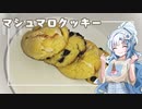 【VOICEVOX】明日はホワイトデーだからクッキーを作ったよ！【WhiteCUL】
