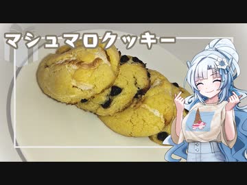 【VOICEVOX】明日はホワイトデーだからクッキーを作ったよ！【WhiteCUL】