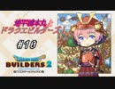 【DQB2】地平線本丸とドラクエビルダーズ！#10【刀剣乱舞偽実況】