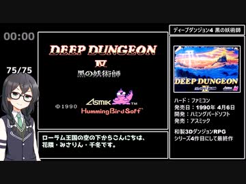【RTA】ディープダンジョン4(FC) 43:27 1/2【花隈千冬実況】