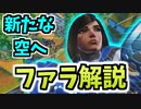 【オーバーウォッチ】リワーク後のファラは一体どうなった？ ファラ 解説#138【非VOICELOID音街ウナ実況】