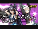 【MMD】デビルじゃないもん／スピカ・スカイユ 軽巡棲鬼【日英字幕】