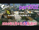 イカしたヤツに、俺はなる！Splatoon実況part502
