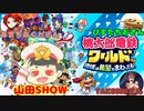 【桃鉄ワールド】普段はマリカーフレンドなんだけど今日は桃鉄ワールドで7年勝負やろうや！6～7年目(2024.03.10 YouTube Live)