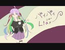 【ニコカラ】 バイバイLiar 【onvocal】