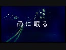 雨に眠る/よもうさぎ feat. GUMI