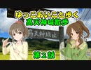 【デレマス】ゆっこあいこと歩く高天神城散歩　Part.2