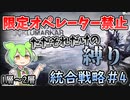 【アークナイツ 】限定オペレーターを禁止して、いざ！新ローグライク！【統合戦略#4「探索者と銀氷の果て」】【VOICEVOX実況】