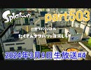 イカしたヤツに、俺はなる！Splatoon実況part503
