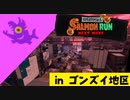 【実況】シャケの大群から地区を守らなければならナイのだ！【スプラトゥーン3】 #ビッグラン in ゴンズイ地区