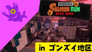 【実況】シャケの大群から地区を守らなければならナイのだ！【スプラトゥーン3】 #ビッグラン in ゴンズイ地区