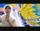 ひとりじゃない　歌ってみた　～Tribute to 鳥山明先生～