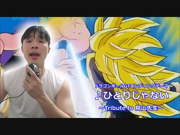 ひとりじゃない　歌ってみた　～Tribute to 鳥山明先生～