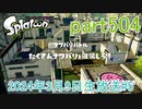 イカしたヤツに、俺はなる！Splatoon実況part504