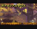 ポケモンアルセウス　ウソハチの出現場所は？　ベイビィポケモン　図鑑コンプへの道　【Pokémon LEGENDS アルセウス】