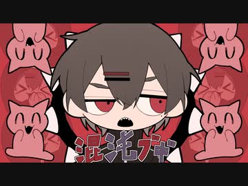 混沌ブギ / jon-YAKITORY (Cover) - aisushi【歌ってみた】
