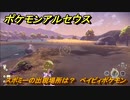 ポケモンアルセウス　スボミーの出現場所は？　ベイビィポケモン　図鑑コンプへの道　【Pokémon LEGENDS アルセウス】
