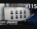 プロフェッサー事件[推理編]【LOST JUDGMENT：裁かれざる記憶】#115