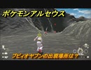 ポケモンアルセウス　ブビィオヤブンの出現場所は？　ベイビィポケモン　【Pokémon LEGENDS アルセウス】
