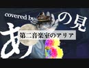 第二音楽室のアリア 歌ってみた あの見