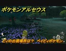 ポケモンアルセウス　ピィの出現場所は？　ベイビィポケモン　【Pokémon LEGENDS アルセウス】