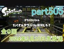 イカしたヤツに、俺はなる！Splatoon実況part505