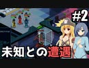 【Space Haven】遺棄された船へと一行は調査へ向かうのだった/ 第２話【ゆっくり実況プレイ】