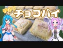 ホワイトデーにチョコパイを作りたい【VOICEROIDキッチン】【ソフトウェアトーク劇場】