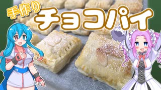 ホワイトデーにチョコパイを作りたい【VOICEROIDキッチン】【ソフトウェアトーク劇場】