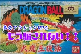 今度はそっち！？ファミコンソフト「ドラゴンボール～大魔王復活」をプレイしてみた！