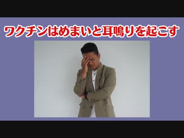 【査読付き論文】ワクチンがめまいや耳鳴りを起こす！