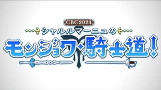 【Fate/Grand Order】CBC2024 シャルルマーニュのモンジョワ･騎士道！ エピローグ