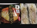 ファミリーマートの赤魚西京焼きのおにぎりを食べました。I ate Family Mart's red fish Saikyoyaki rice balls.