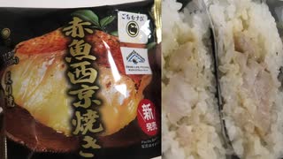 ファミリーマートの赤魚西京焼きのおにぎりを食べました。I ate Family Mart's red fish Saikyoyaki rice balls.