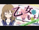 ショタボ歌い手が【乙女どもよ。】歌ってみた／オリジナルMV