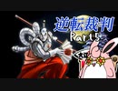 逆転裁判１　蘇る逆転　初見プレイ　Part5