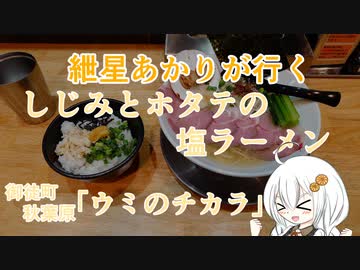 紲星あかりが行く！「しじみとホタテの塩ラーメン」ウミのチカラ　＠秋葉原　御徒町