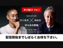 PART1　井川意高トークライブ「井川塾EX　タブーなき表現空間」