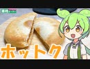 【業務スーパー】ホットクを食べていくよ！【ずんだもん・四国めたん】